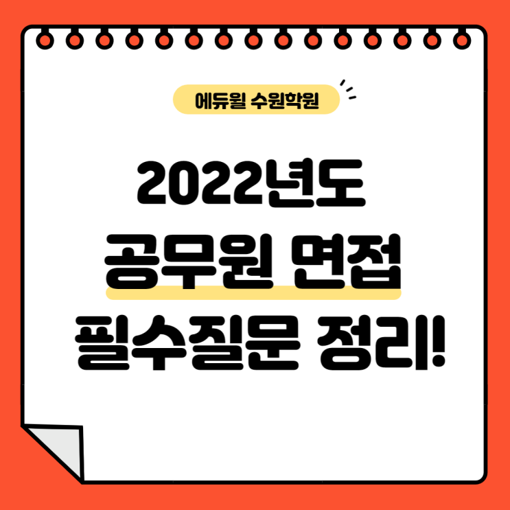  2022년도 지방직 공무원 면접 필수질문 정리