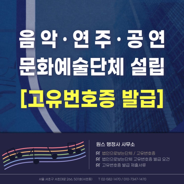 음악·연주·공연 문화예술단체 설립(82고유번호증 발급)