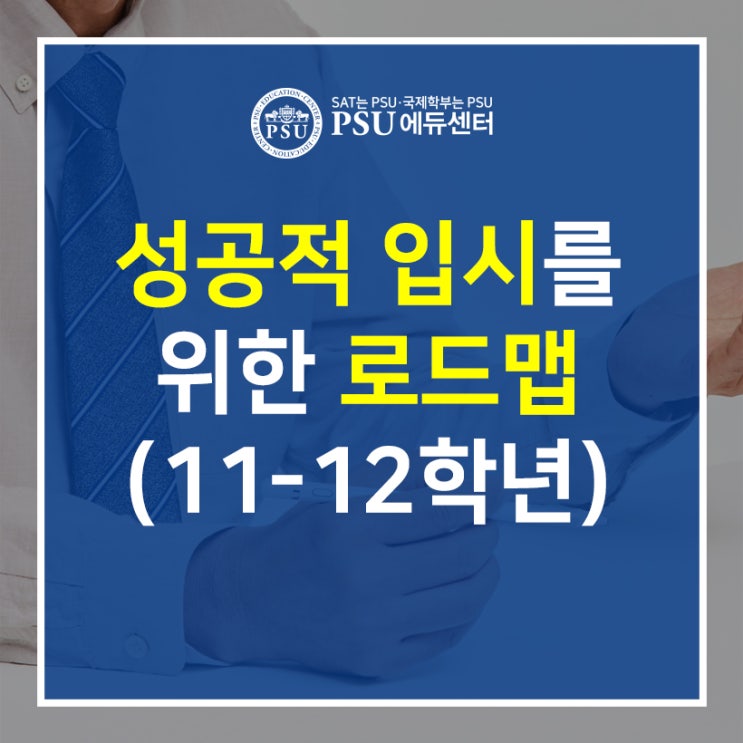 성공적 입시를 위한 로드맵 2탄 (11-12학년)