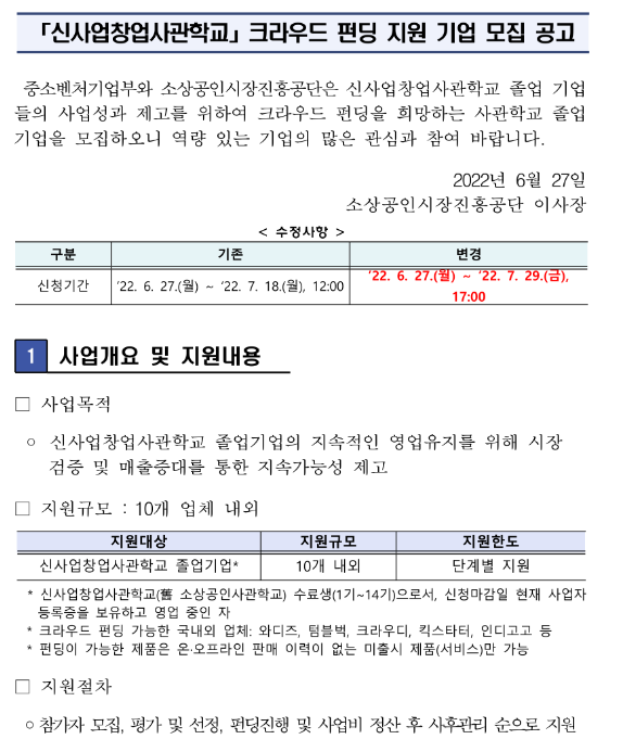 2022년 신사업창업사관학교 크라우드 펀딩 지원사업 참여기업 모집 수정 공고(신사업창업사관학교 졸업기업 대상) 2022년 신사업창업사관학교 크라우드 펀딩 지원사업 참여기업 모집 수정 공고(신사업창업사관학교 졸업기업 대상)
