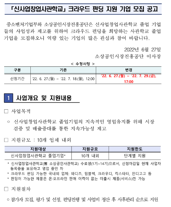 2022년 신사업창업사관학교 크라우드 펀딩 지원사업 참여기업 모집 수정 공고(신사업창업사관학교 졸업기업 대상)