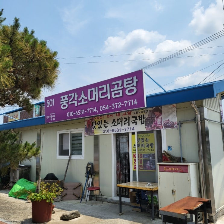  청도 맛집 소머리 곰탕 / 테니스 스트레스 풀기