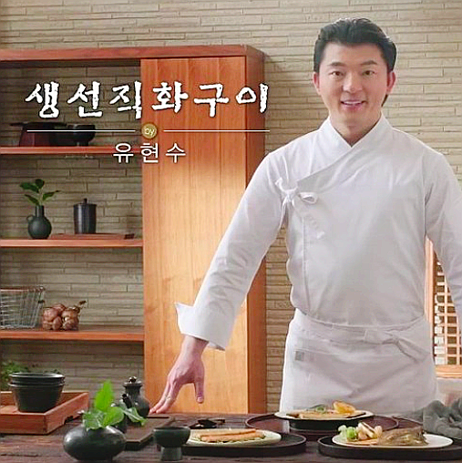  유현수 생선 직화구이
