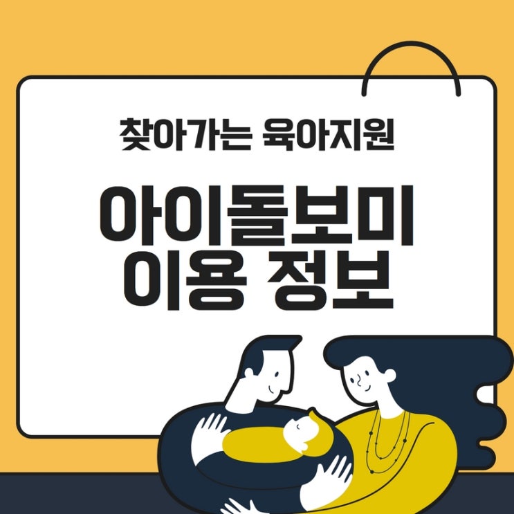  아이돌보미 서비스 이용 관련 정보 확인하세요.
