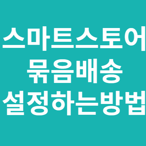  스마트스토어 묶음배송 설정하는 방법 아주 간단합니다