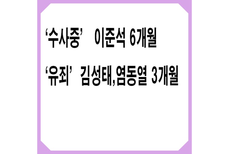 '수사중' 이준석 6개월, '유죄' 김성태 3개월 정지,윤리위 신뢰도,형평성 논란