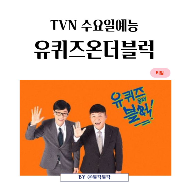 유퀴즈온더블럭 162회 출연진 여름방학 특집 후 휴방, 큰 자기 아기자기 다시 만나요. 티빙예능추천 유퀴즈온더블럭 162회 출연진 여름방학 특집 후 휴방, 큰 자기 아기자기 다시 만나요. 티빙예능추천
