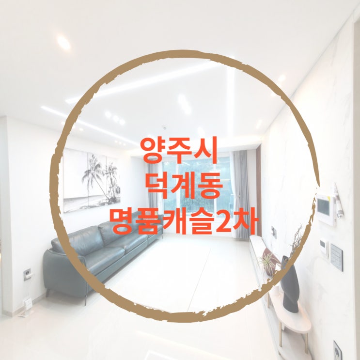  양주시 덕계동 신축빌라 고급인테리어 명품캐슬2차 분양