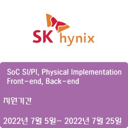 [SK하이닉스] [경력] SoC SI/PI, Physical Implementation Front-end, Back-end  (~7월 25일)