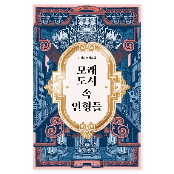  자유로운 첨단 기술 속 낙원이자 지옥 샌드박스, 모래 도시 속 인형들