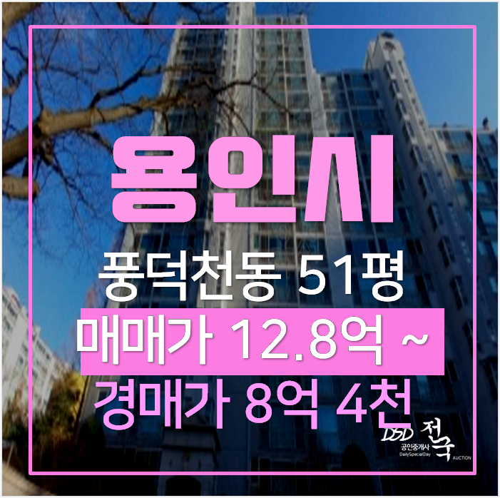 용인아파트경매 풍덕천동 진산마을 삼성7차 51평형 8억대 , 용인수지구청역 용인아파트경매 풍덕천동 진산마을 삼성7차 51평형 8억대 , 용인수지구청역