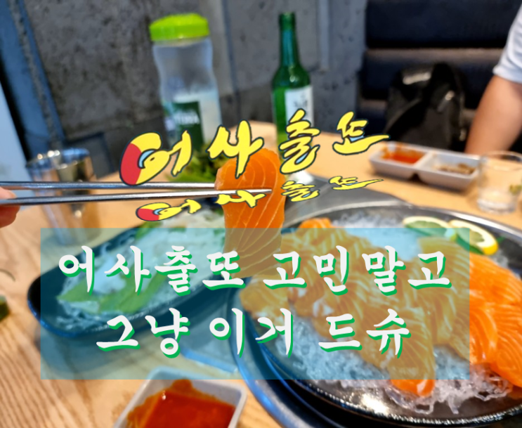  오산 어사출또 산 오징어회 연어 회 꽃게탕 맛있는 술안주 여기 다있넹