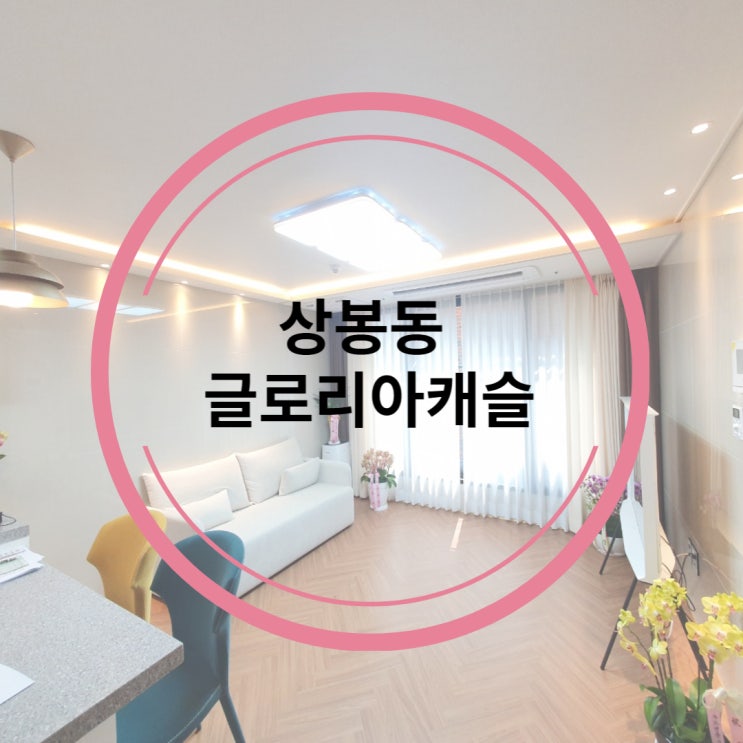  서울 중랑구 상봉동 글로리아캐슬 (상봉역) 모아타운선정지역