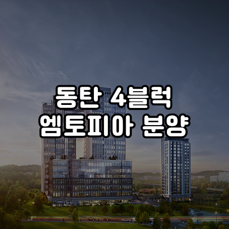  동탄 4블럭 엠토피아 지식산업센터 분양 공급정보 예상 분양가 포함
