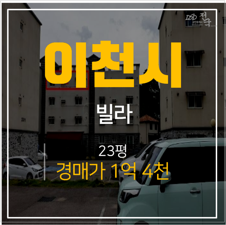 이천빌라매매 알아보신다면 신축 사음동빌라 23평 경매가 1억대 ? 이천빌라매매 알아보신다면 신축 사음동빌라 23평 경매가 1억대 ?