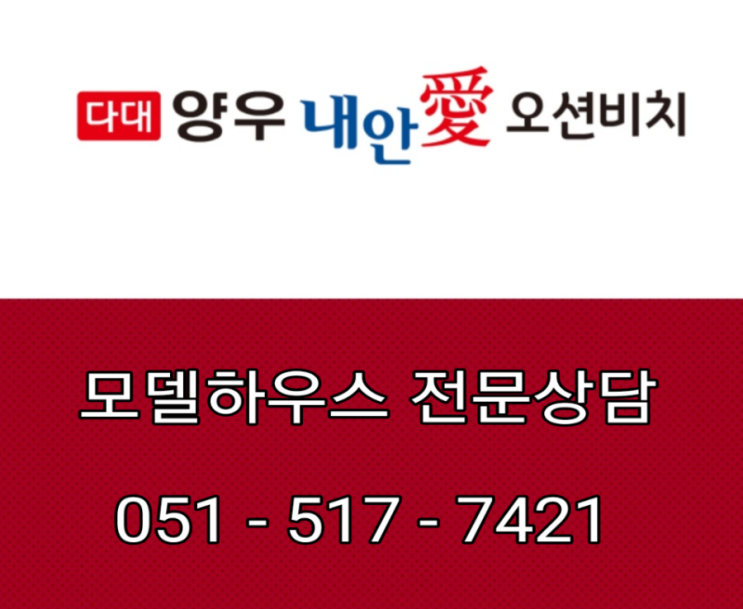  다대 양우내안애 오션비치 분양 모델하우스 정보 다대포항역