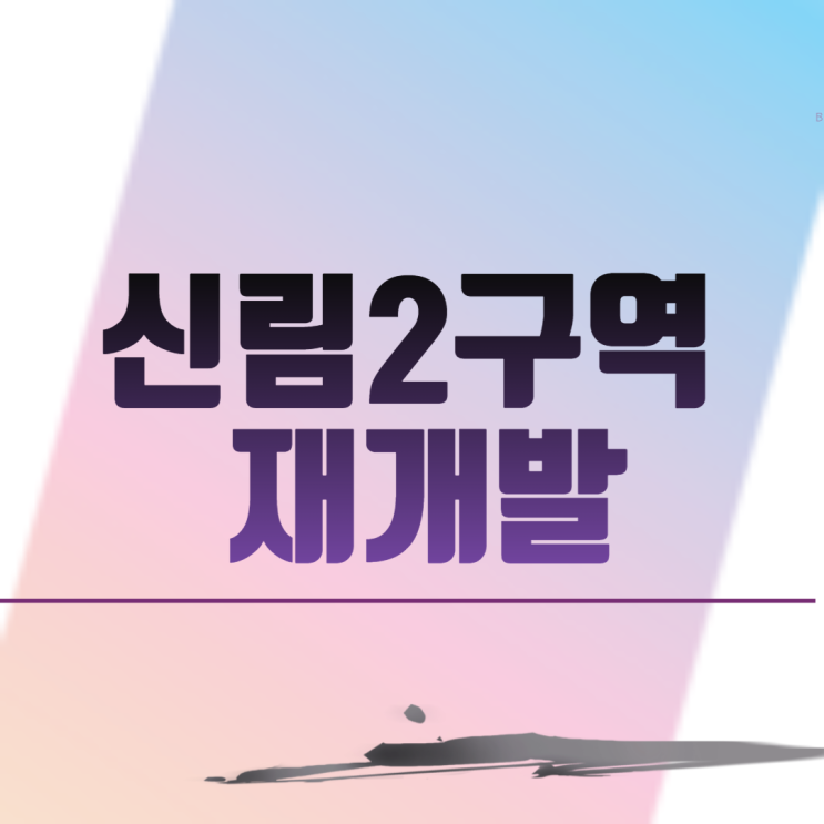  신림2구역 재개발
