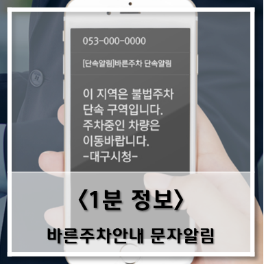  [정보] 바른주차안내 문자알림서비스 신청하세요