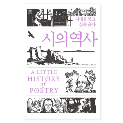  시의 역사 :: 영미 문학의 거장이 써내려간, 시대를 품은 시의 향연