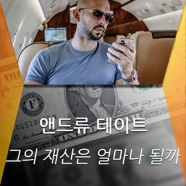  앤드류 테이트 그의 재산은 얼마나 될까