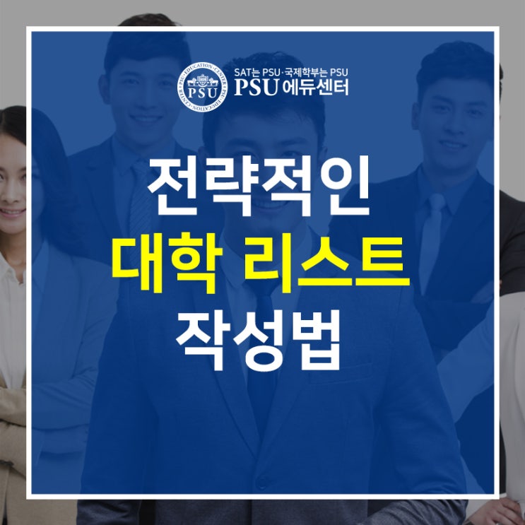 전략적인 대학 리스트 만들기