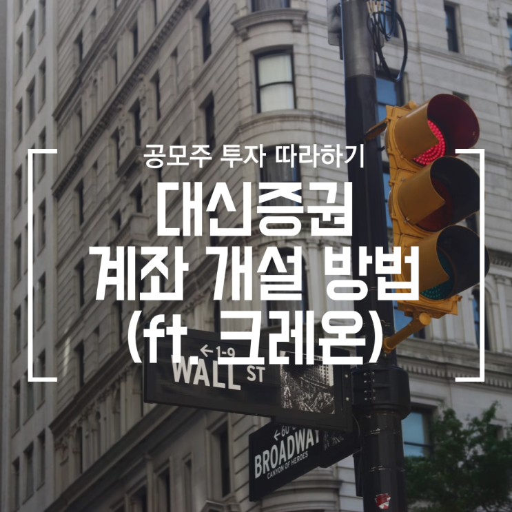  [공모주] 대신증권 비대면 계좌 개설 (크레온 O, CYBOS Touch X)