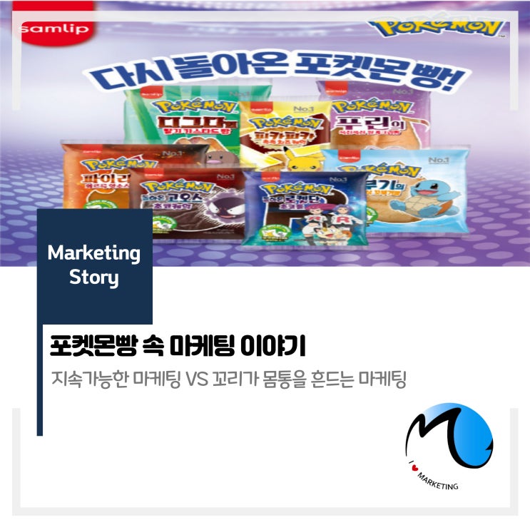  포켓몬빵 속 마케팅 이야기