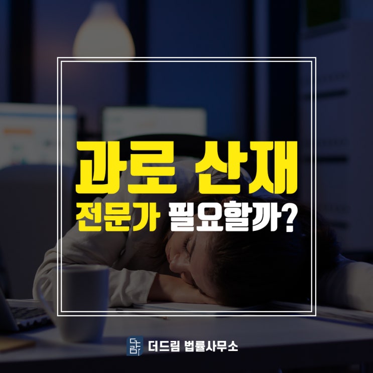  과로산재 신청, 산재전문가 필요할까