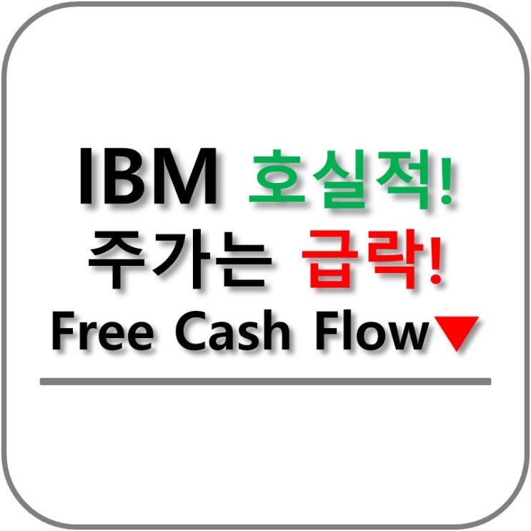  IBM 호실적에도 불구하고 주가는 급락!