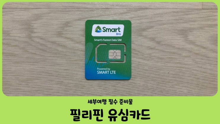  필리핀 유심 여행전 필수 준비물 (필리핀 전 지역 사용 가능)