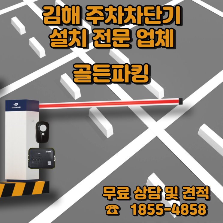  김해 마이다스2빌딩 주차차단기 설치로, 주차공간 확보 !
