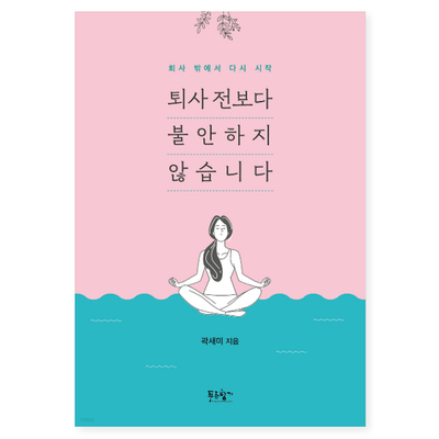  퇴사하고 세계여행 그 후의 이야기, 퇴사 전보다 불안하지 않습니다