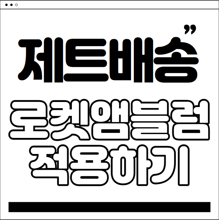  쿠팡 셀러 되기 - 제트배송 꿀팁 #8 로켓딱지(앰블럼) 적용하기