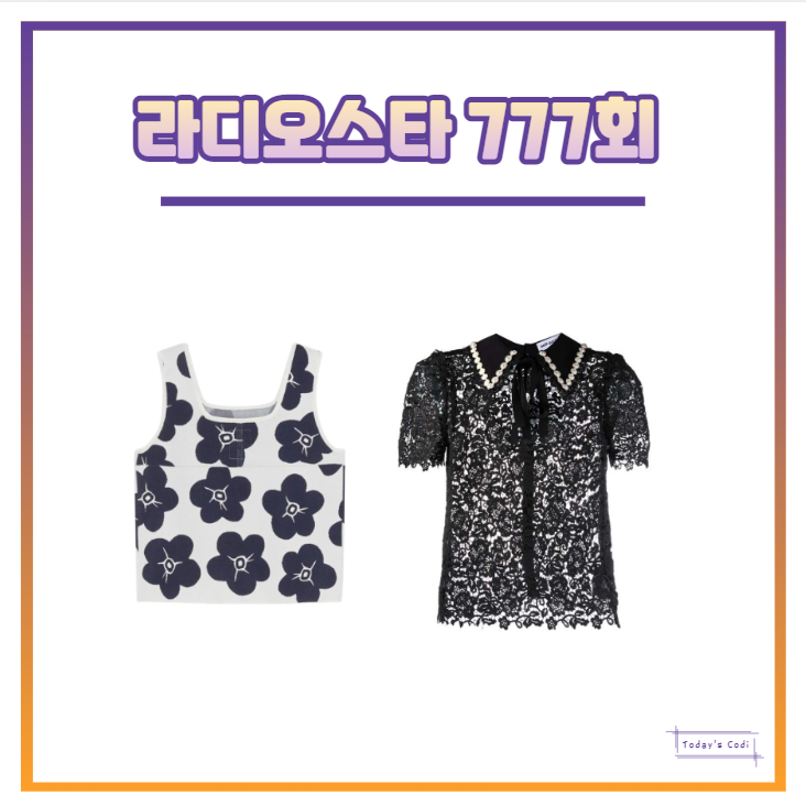  라디오스타 한영 블라우스 레이스 카라 옷 안영미 조끼 니트 라스 777회 정보
