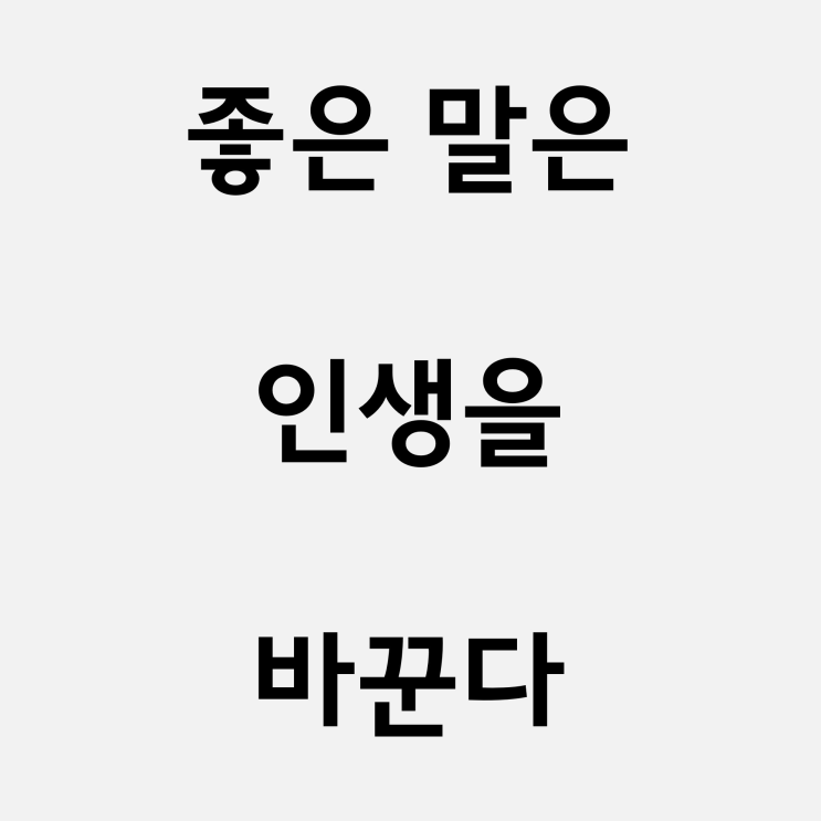 좋은 말은 인생을 바꾼다 (ft.복을 만드는 말)