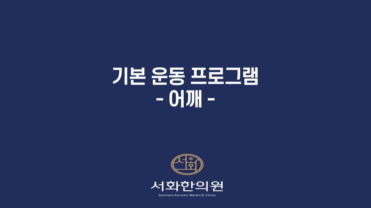  서화 한의원 운동치료 <어깨운동1>