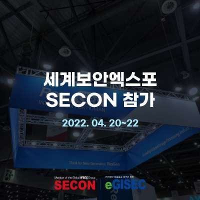  [전시회] 제21회 세계 보안 엑스포 2022.4.20~22