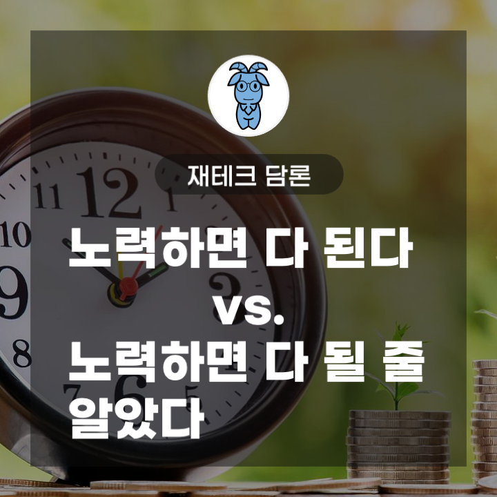 [재테크 담론] 노력하면 다 된다 vs. 노력하면 다 될 줄 알았다?