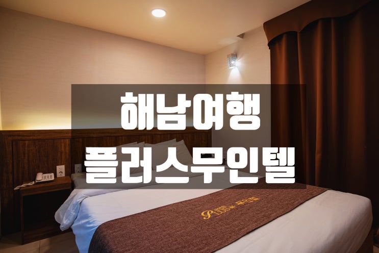  해남숙소추천! 해남모텔 플러스무인텔 월풀욕조 호캉스 후기
