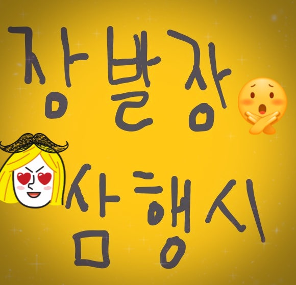  [삼행시 대전] 장발장 삼행시 / 재미있는 삼행시