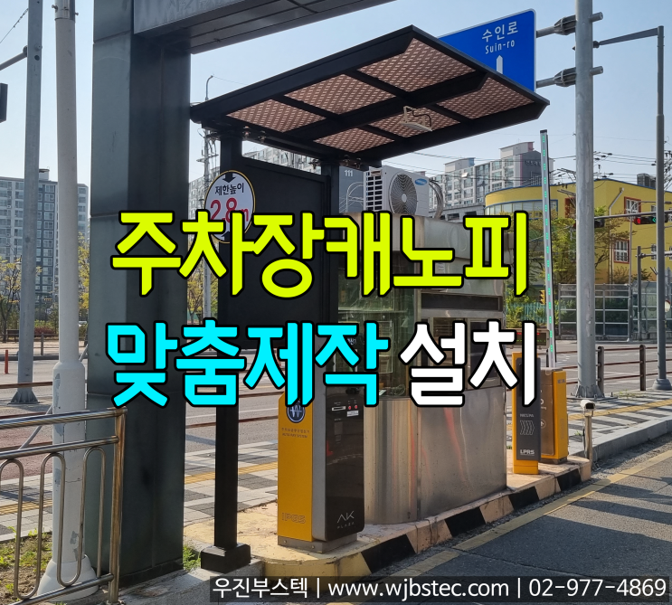  주차장캐노피 설치공사