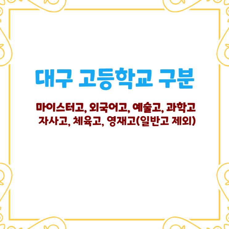 대구 고등학교 분류 - 영재고, 특목고, 마이스터고(일반고 제외) 대구 고등학교 분류 - 영재고, 특목고, 마이스터고(일반고 제외)