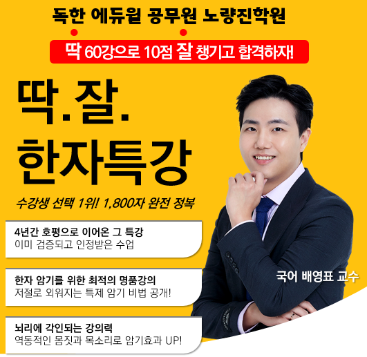  [노량진학원추천] 배영표 교수님 한자특강 오픈, 공무원 한자강의