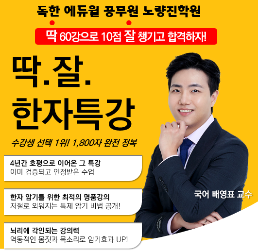 [노량진학원추천] 배영표 교수님 한자특강 오픈, 공무원 한자강의