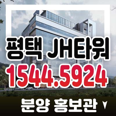 평택 jh타워 모곡동 라이브오피스,지산,사무실,상가 기업체 밀집 신규 분양상품 투자,실수요 업종 홍보관 관람예약