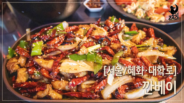 혜화동맛집 / 맥주를 부르는 중식 맛집, 깐베이 혜화동맛집 / 맥주를 부르는 중식 맛집, 깐베이