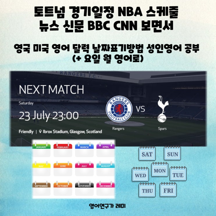 토트넘 경기일정 NBA 스케줄 영어신문 BBC CNN 보면서 영문달력 영어달력 영국영어 날짜표기방법 성인영어 공부 (+ 요일 월 영어로) 토트넘 경기일정 NBA 스케줄 영어신문 BBC CNN 보면서 영문달력 영어달력 영국영어 날짜표기방법 성인영어 공부 (+ 요일 월 영어로)