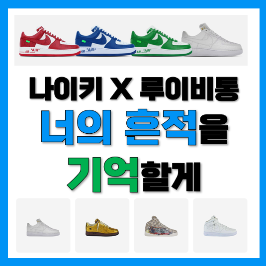 나이키 x 루이비통 에어포스가 가져다 준 선물(당첨X) 나이키 x 루이비통 에어포스가 가져다 준 선물(당첨X)