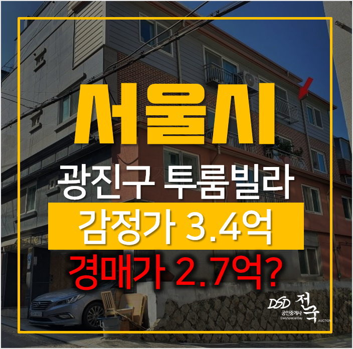 서울빌라경매, 광진구 구의동 다성그린빌 빌라 2억대 아차산역세권 서울빌라경매, 광진구 구의동 다성그린빌 빌라 2억대 아차산역세권