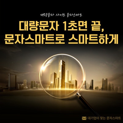 대량문자 1초면 끝, 문자스마트에서